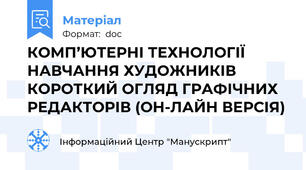 КОМП’ЮТЕРНІ ТЕХНОЛОГІЇ НАВЧАННЯ ХУДОЖНИКІВ КОРОТКИЙ ОГЛЯД ГРАФІЧНИХ РЕДАКТОРІВ (ОН-ЛАЙН ВЕРСІЯ)