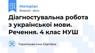 Діагностувальна робота з української мови. Речення. 4 клас НУШ