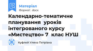 Календарно-тематичне  планування  уроків інтегрованого курсу «Мистецтво» 7  клас НУШ 
