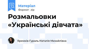 Розмальовки «Українські дівчата»