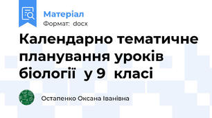 Календарно тематичне планування уроків біології  у 9  класі