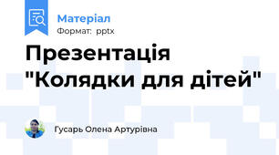 Презентація "Колядки для дітей"