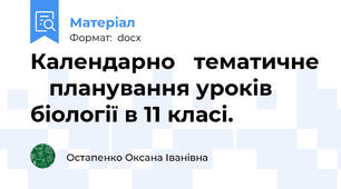 Календарно   тематичне    планування уроків біології в 11 класі.