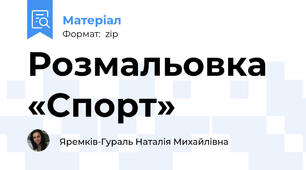 Розмальовка «Спорт»