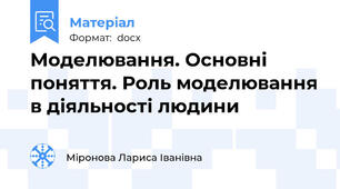 Моделювання. Основні поняття. Роль моделювання в діяльності людини