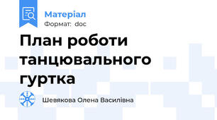 План роботи  танцювального гуртка