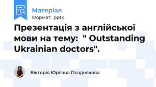 Презентація з англійської мови на тему:  " Outstanding Ukrainian doctors".