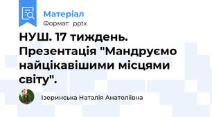 НУШ. 17 тиждень. Презентація "Мандруємо найцікавішими місцями світу".