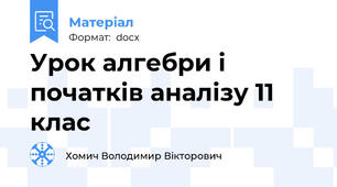 Урок алгебри і початків аналізу 11 клас