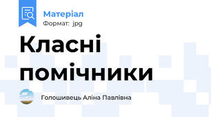 Класні помічники