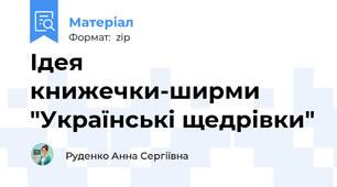 Ідея книжечки-ширми "Українські щедрівки"