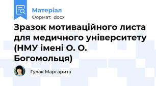 Зразок мотиваційного листа для медичного університету (НМУ імені О. О. Богомольця)