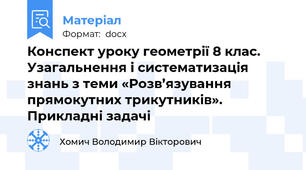 Конспект уроку геометрії 8 клас. Узагальнення і систематизація знань з теми «Розв’язування прямокутних трикутників». Прикладні задачі