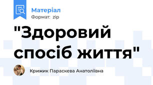 "Здоровий спосіб життя"