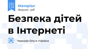 Безпека дітей в Інтернеті