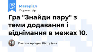 Гра "Знайди пару" з теми додавання і віднімання в межах 10.