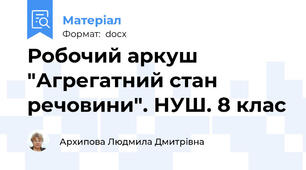 Робочий аркуш "Агрегатний стан речовини". НУШ. 8 клас