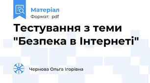 Тестування з теми "Безпека в Інтернеті"