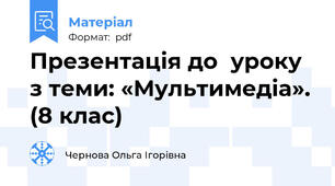 Презентація до  уроку з теми: «Мультимедіа». (8 клас)