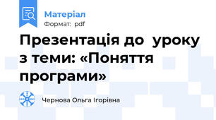 Презентація до  уроку з теми: «Поняття програми»