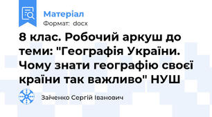 8 клас. Робочий аркуш до теми: "Географія України. Чому знати географію своєї країни так важливо" НУШ