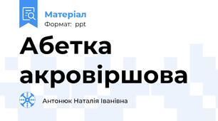 Абетка акровіршова
