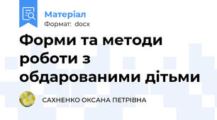 Форми та методи роботи з обдарованими дітьми