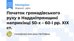 Початок громадівського руху в Наддніпрянщині наприкінці 50-х – 60-і рр. ХІХ ст.