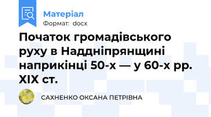 Початок громадівського руху в Наддніпрянщині наприкінці 50-х — у 60-х рр. ХІХ ст.