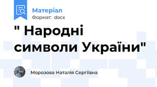 " Народні символи України"