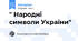 " Народні символи України"