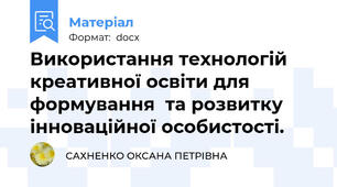Використання технологій креативної освіти для формування  та розвитку інноваційної особистості.