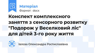 Конспект комплексного заняття з сенсорного розвитку "Подорож у Веселковий ліс" для дітей 3-го року життя