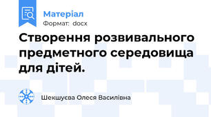 Створення розвивального предметного середовища для дітей.
