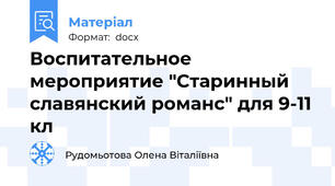 Воспитательное мероприятие "Старинный славянский романс" для 9-11 кл