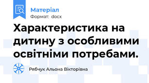 Характеристика на дитину з особливими освітніми потребами.