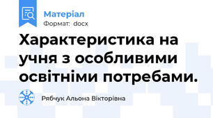 Характеристика на учня з особливими освітніми потребами.