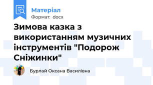 Зимова казка з використанням музичних інструментів "Подорож Сніжинки"