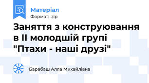 Заняття з конструювання в ІІ молодшій групі "Птахи - наші друзі"