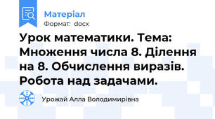 Урок математики. Тема: Множення числа 8. Ділення на 8. Обчислення виразів. Робота над задачами.