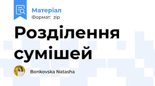 Розділення сумішей