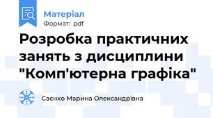 Розробка практичних занять з дисциплини "Комп'ютерна графіка"
