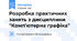 Розробка практичних занять з дисциплини "Комп'ютерна графіка"