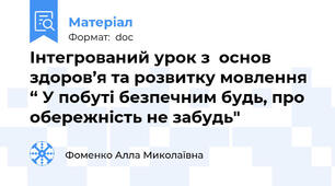 Інтегрований урок з  основ здоров’я та розвитку мовлення  “ У побуті безпечним будь, про обережність не забудь"