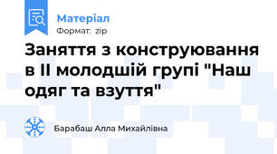 Заняття з конструювання в ІІ молодшій групі "Наш одяг та взуття"
