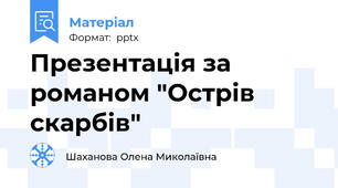 Презентація за романом "Острів скарбів"