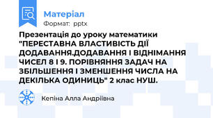 Презентація до уроку математики "ПЕРЕСТАВНА ВЛАСТИВІСТЬ ДІЇ ДОДАВАННЯ.ДОДАВАННЯ І ВІДНІМАННЯ ЧИСЕЛ 8 І 9. ПОРІВНЯННЯ ЗАДАЧ НА ЗБІЛЬШЕННЯ І ЗМЕНШЕННЯ ЧИСЛА НА ДЕКІЛЬКА ОДИНИЦЬ" 2 клас НУШ.
