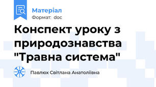 Конспект уроку з природознавства   "Травна система"
