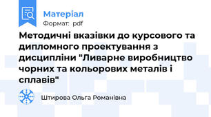 Методичні вказівки до курсового та дипломного проектування з дисципліни "Ливарне виробництво чорних та кольорових металів і сплавів"
