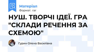 НУШ. ТВОРЧІ ІДЕЇ. ГРА "СКЛАДИ РЕЧЕННЯ ЗА СХЕМОЮ"